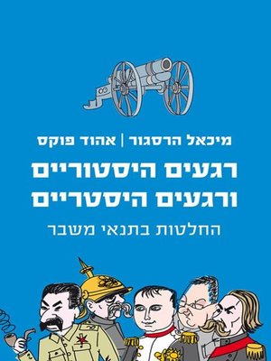 cover image of רגעים היסטוריים ורגעים היסטריים (Historical Decisions and Hysterical Decisions)